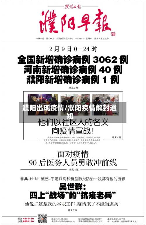 濮阳出现疫情/濮阳疫情解封通知