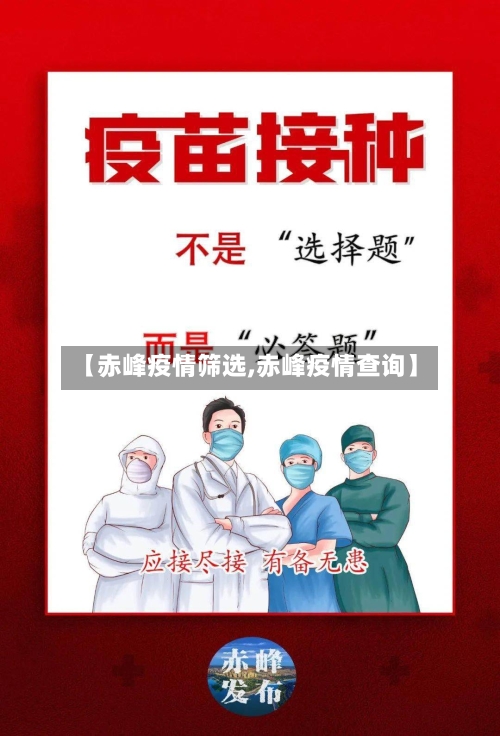 【赤峰疫情筛选,赤峰疫情查询】