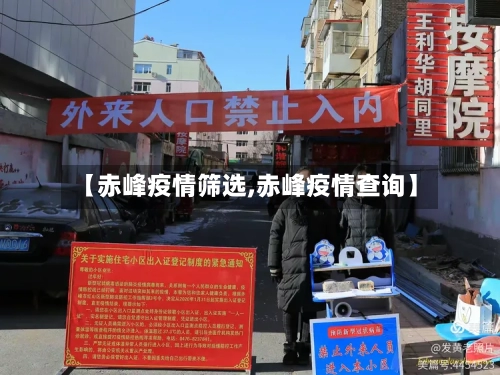 【赤峰疫情筛选,赤峰疫情查询】-第2张图片