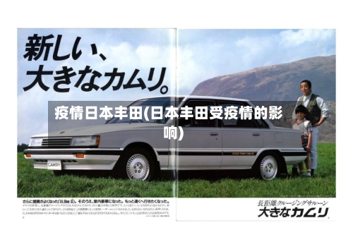疫情日本丰田(日本丰田受疫情的影响)