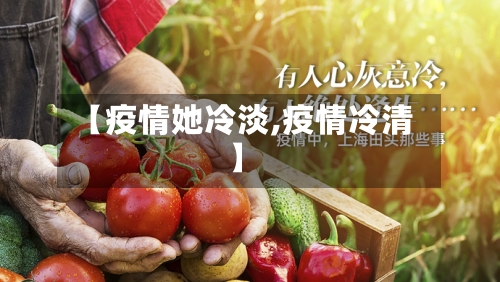 【疫情她冷淡,疫情冷清】