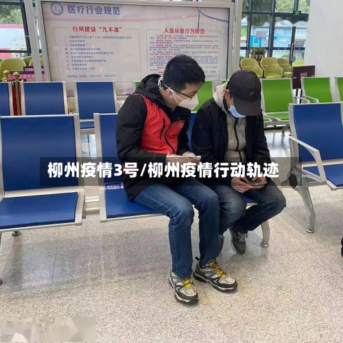 柳州疫情3号/柳州疫情行动轨迹