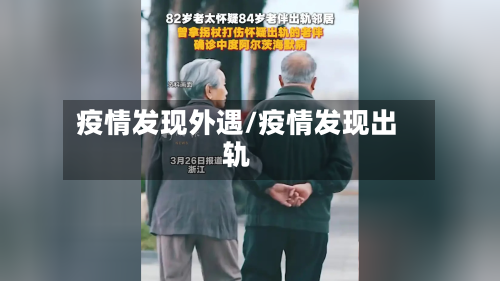 疫情发现外遇/疫情发现出轨