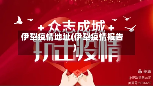 伊犁疫情地址(伊犁疫情报告)