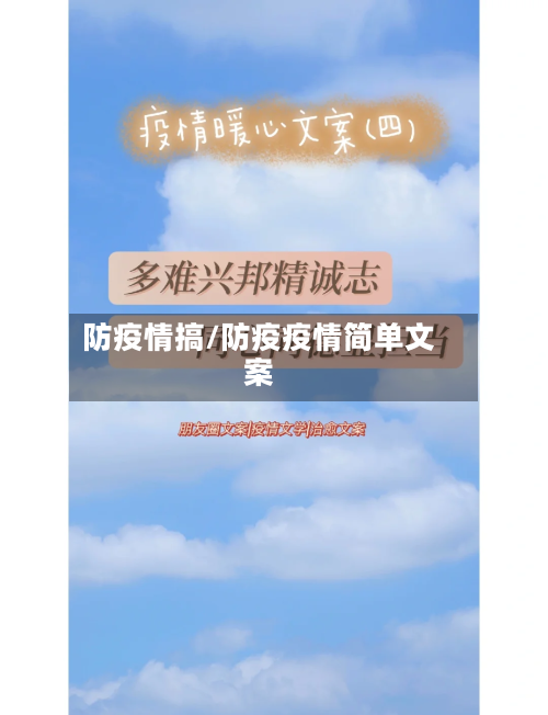 防疫情搞/防疫疫情简单文案