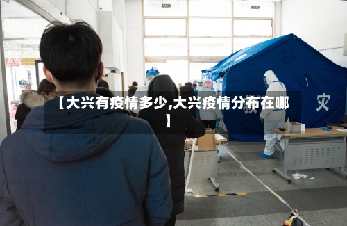 【大兴有疫情多少,大兴疫情分布在哪】