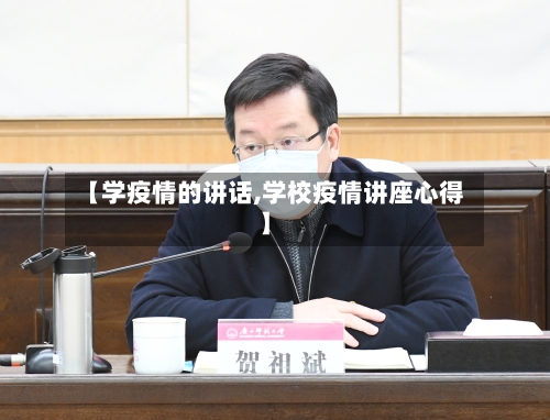 【学疫情的讲话,学校疫情讲座心得】-第2张图片