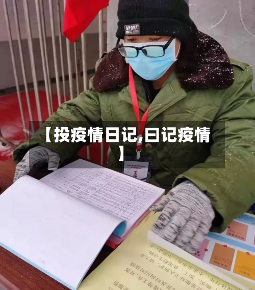 【投疫情日记,曰记疫情】-第2张图片