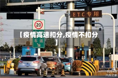 【疫情高速扣分,疫情不扣分】