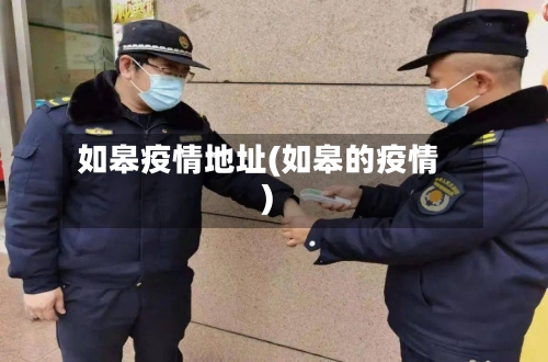 如皋疫情地址(如皋的疫情)-第2张图片