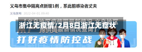 浙江无疫情/2月8日浙江无症状