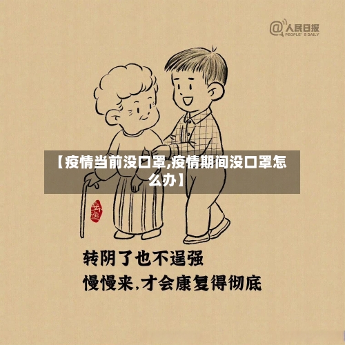 【疫情当前没口罩,疫情期间没口罩怎么办】
