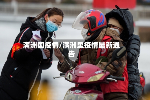 满洲国疫情/满洲里疫情最新通告-第2张图片