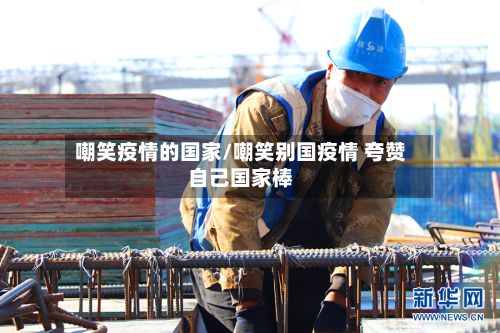 嘲笑疫情的国家/嘲笑别国疫情 夸赞自己国家棒-第2张图片