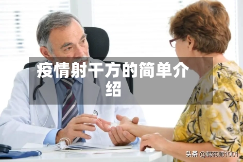疫情射干方的简单介绍-第2张图片