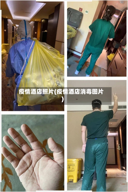 疫情酒店照片(疫情酒店消毒图片)-第3张图片