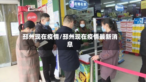 邳州现在疫情/邳州现在疫情最新消息-第2张图片