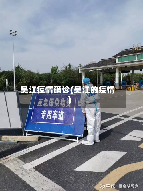 吴江疫情确诊(吴江的疫情)