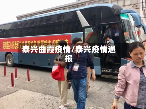 泰兴曲霞疫情/泰兴疫情通报