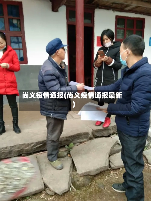 尚义疫情通报(尚义疫情通报最新)