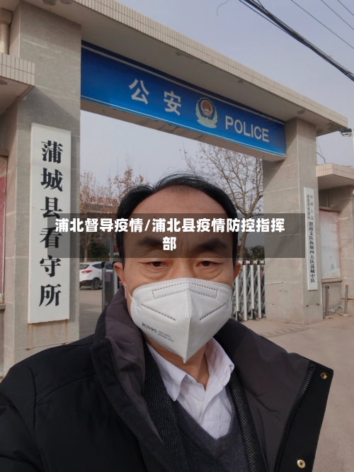 浦北督导疫情/浦北县疫情防控指挥部-第2张图片