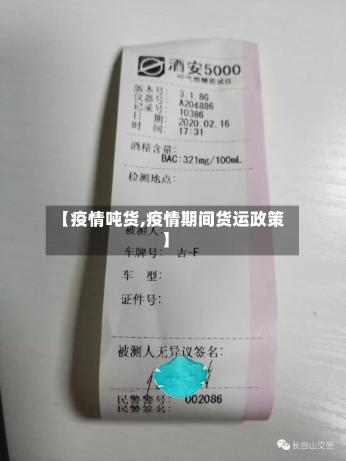 【疫情吨货,疫情期间货运政策】