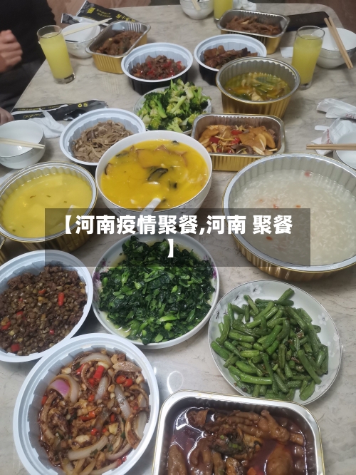 【河南疫情聚餐,河南 聚餐】