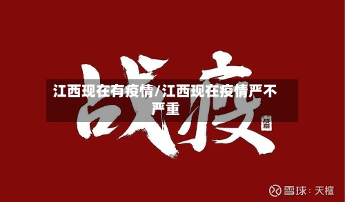 江西现在有疫情/江西现在疫情严不严重
