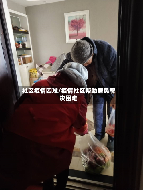 社区疫情困难/疫情社区帮助居民解决困难