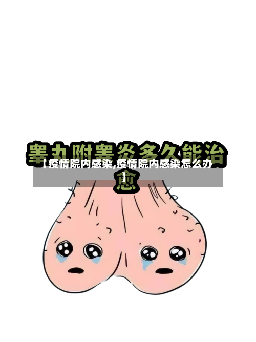 【疫情院内感染,疫情院内感染怎么办】-第2张图片