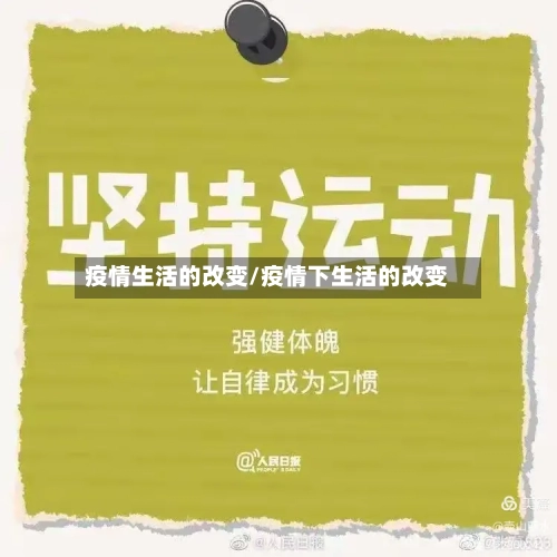 疫情生活的改变/疫情下生活的改变