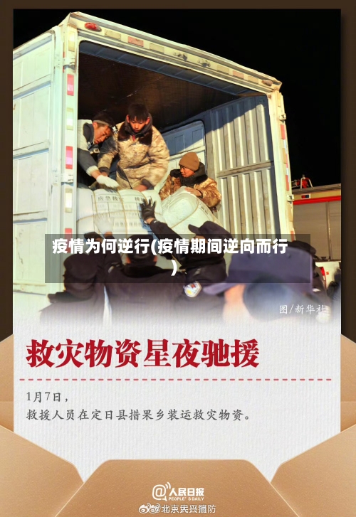 疫情为何逆行(疫情期间逆向而行)