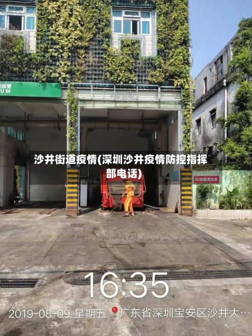 沙井街道疫情(深圳沙井疫情防控指挥部电话)-第2张图片