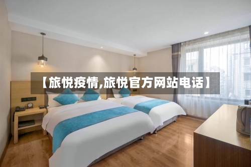 【旅悦疫情,旅悦官方网站电话】-第2张图片