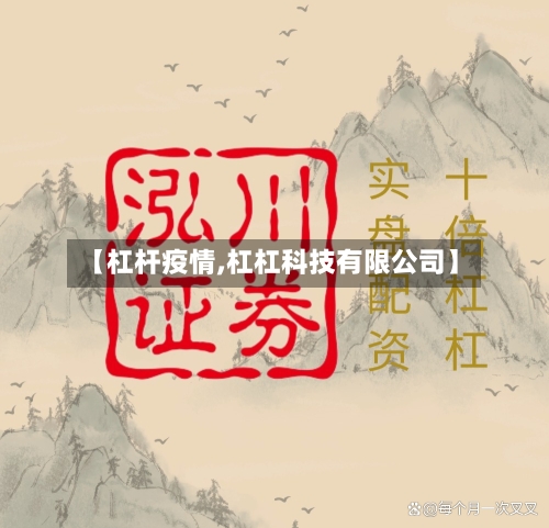 【杠杆疫情,杠杠科技有限公司】-第2张图片