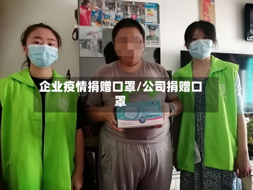 企业疫情捐赠口罩/公司捐赠口罩-第2张图片