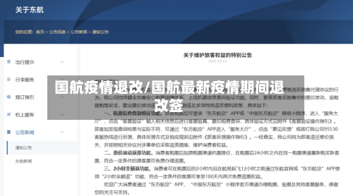 国航疫情退改/国航最新疫情期间退改签