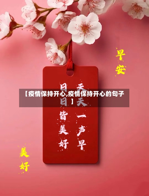 【疫情保持开心,疫情保持开心的句子】