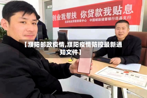 【濮阳邮政疫情,濮阳疫情防控最新通知文件】