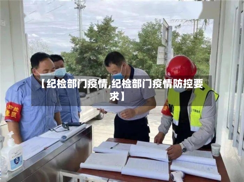 【纪检部门疫情,纪检部门疫情防控要求】