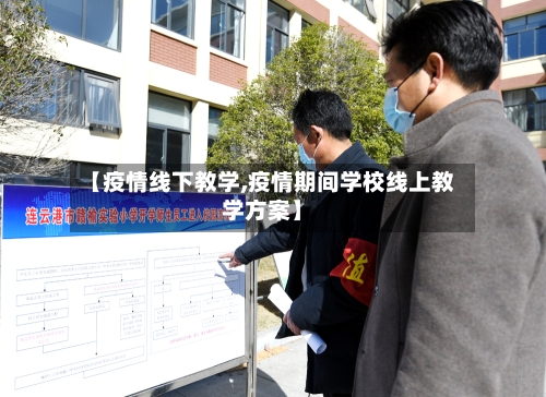【疫情线下教学,疫情期间学校线上教学方案】-第2张图片