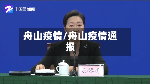 舟山疫情/舟山疫情通报-第2张图片