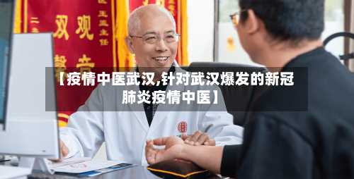 【疫情中医武汉,针对武汉爆发的新冠肺炎疫情中医】