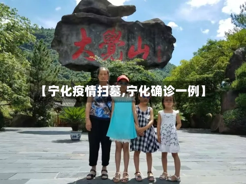 【宁化疫情扫墓,宁化确诊一例】-第3张图片