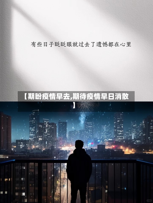 【期盼疫情早去,期待疫情早日消散】