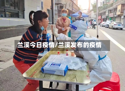兰溪今日疫情/兰溪发布的疫情
