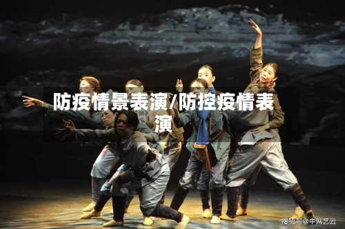 防疫情景表演/防控疫情表演