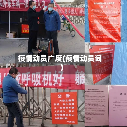 疫情动员广度(疫情动员词)-第2张图片