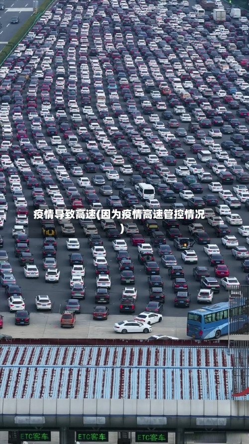 疫情导致高速(因为疫情高速管控情况)-第2张图片