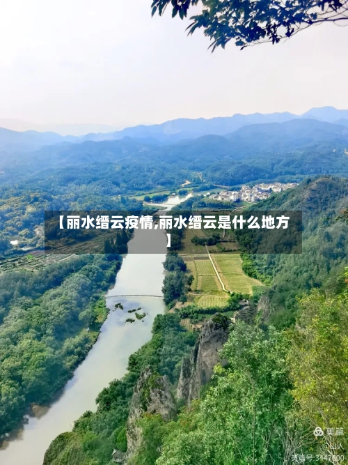 【丽水缙云疫情,丽水缙云是什么地方】
